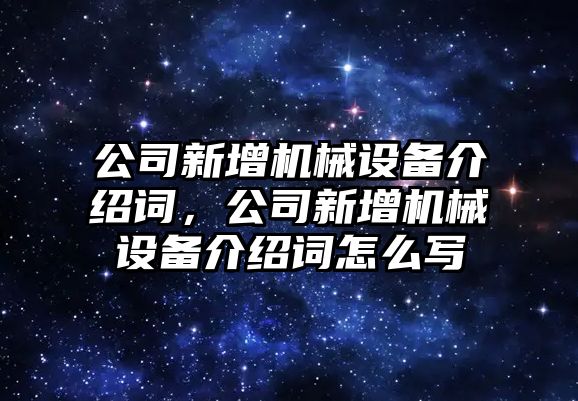 公司新增機(jī)械設(shè)備介紹詞，公司新增機(jī)械設(shè)備介紹詞怎么寫(xiě)