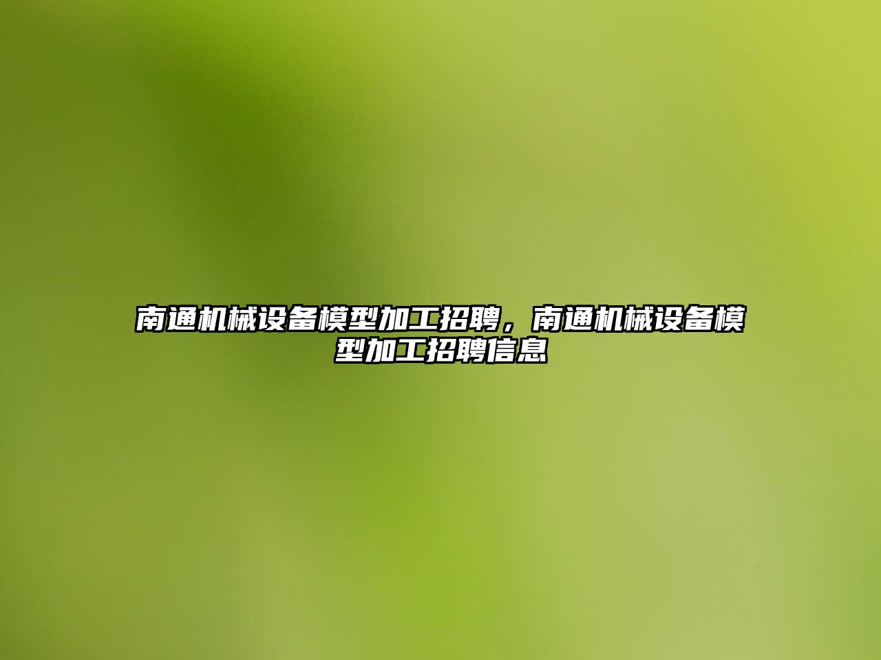 南通機械設備模型加工招聘，南通機械設備模型加工招聘信息