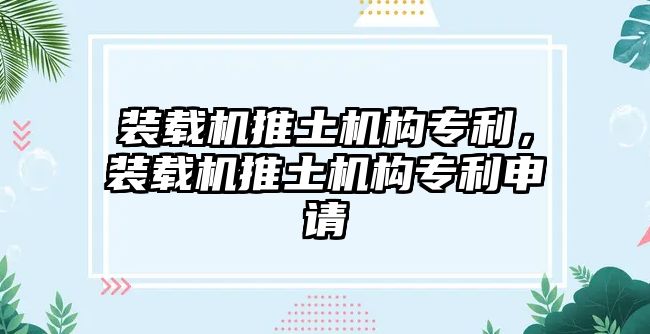 裝載機推土機構專利，裝載機推土機構專利申請