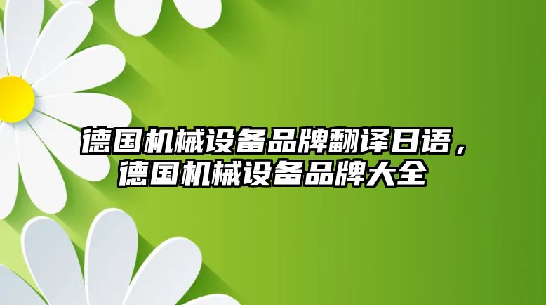 德國機械設備品牌翻譯日語，德國機械設備品牌大全