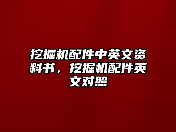 挖掘機(jī)配件中英文資料書，挖掘機(jī)配件英文對(duì)照