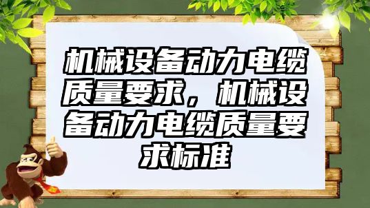 機械設備動力電纜質量要求，機械設備動力電纜質量要求標準