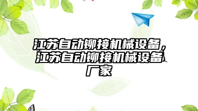 江蘇自動鉚接機械設備，江蘇自動鉚接機械設備廠家