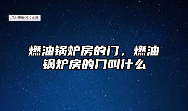 燃油鍋爐房的門，燃油鍋爐房的門叫什么