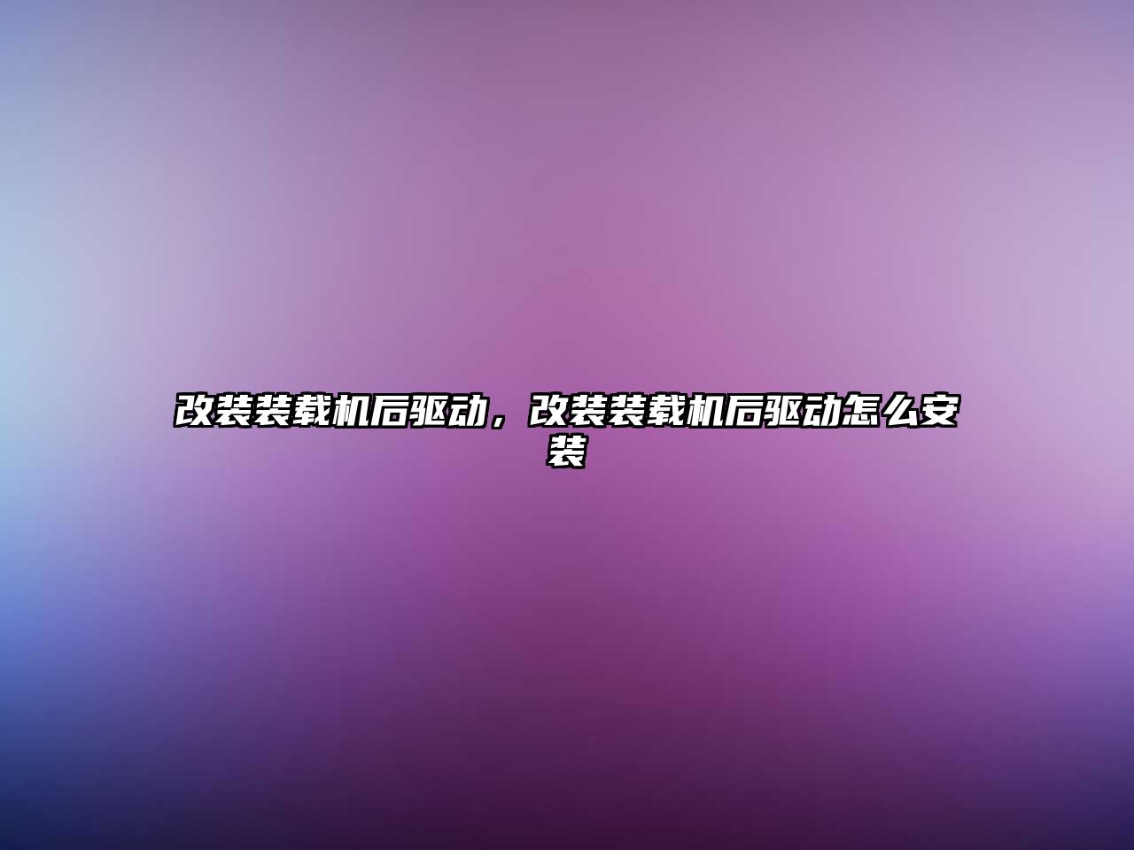 改裝裝載機后驅動，改裝裝載機后驅動怎么安裝