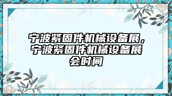 寧波緊固件機械設備展，寧波緊固件機械設備展會時間