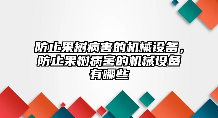 防止果樹病害的機械設(shè)備，防止果樹病害的機械設(shè)備有哪些