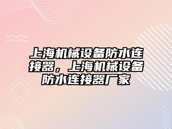 上海機械設備防水連接器，上海機械設備防水連接器廠家