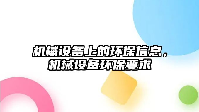 機械設備上的環保信息，機械設備環保要求