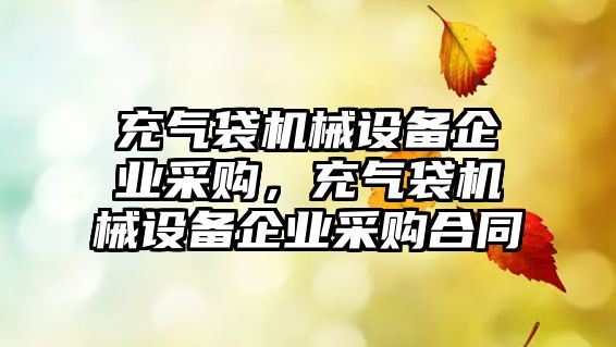 充氣袋機械設備企業采購，充氣袋機械設備企業采購合同