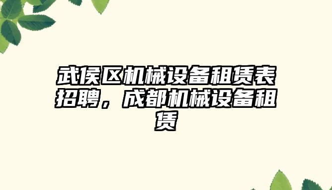 武侯區機械設備租賃表招聘，成都機械設備租賃