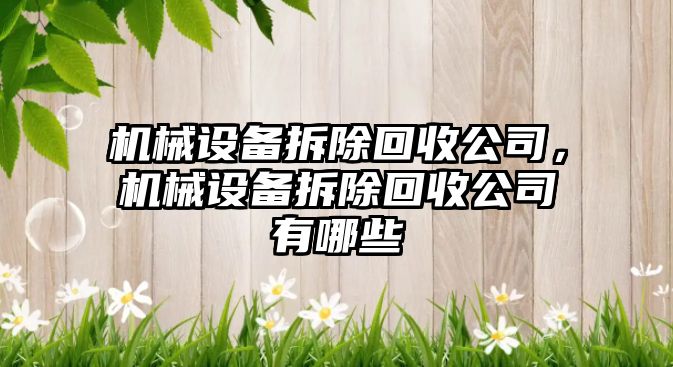 機械設備拆除回收公司，機械設備拆除回收公司有哪些