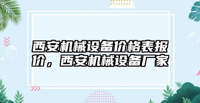 西安機(jī)械設(shè)備價格表報價，西安機(jī)械設(shè)備廠家