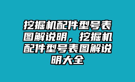 挖掘機配件型號表圖解說明，挖掘機配件型號表圖解說明大全