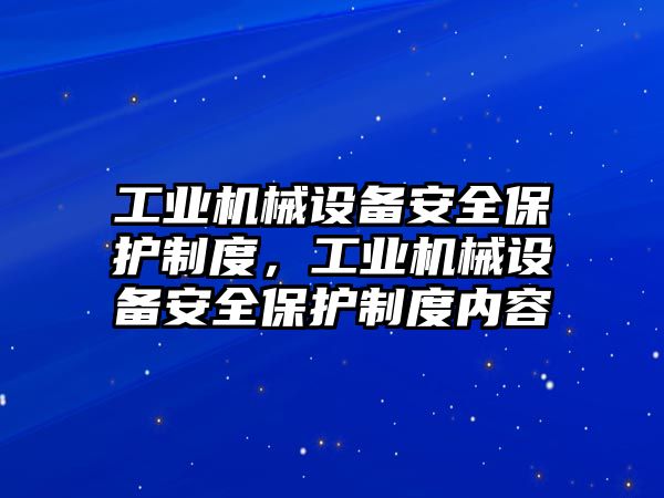 工業機械設備安全保護制度，工業機械設備安全保護制度內容