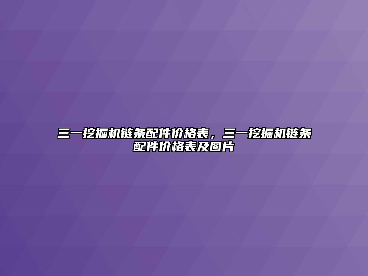 三一挖掘機鏈條配件價格表，三一挖掘機鏈條配件價格表及圖片