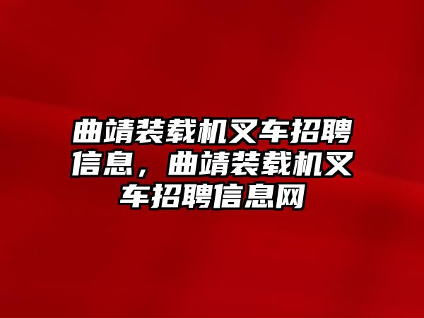 曲靖裝載機叉車招聘信息，曲靖裝載機叉車招聘信息網(wǎng)