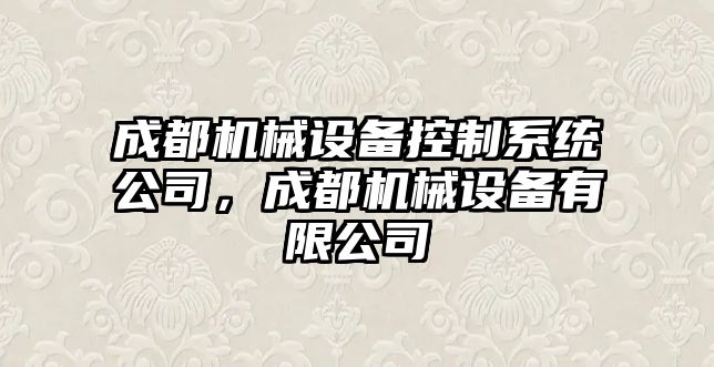 成都機械設備控制系統公司，成都機械設備有限公司