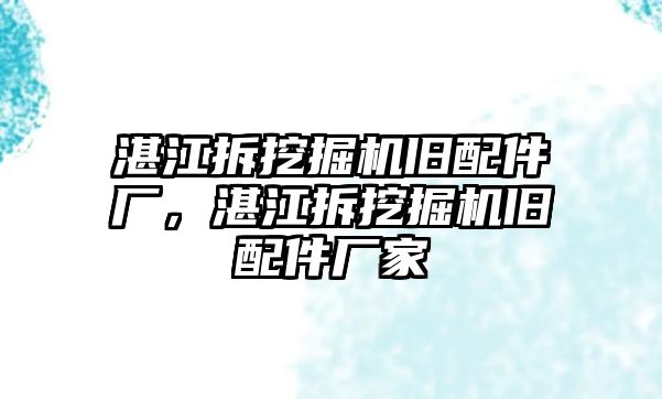 湛江拆挖掘機舊配件廠，湛江拆挖掘機舊配件廠家