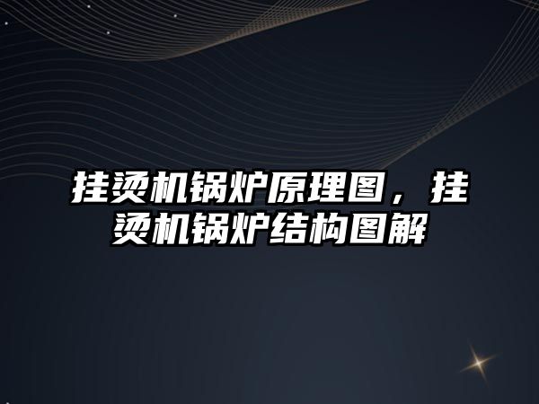 掛燙機鍋爐原理圖，掛燙機鍋爐結構圖解