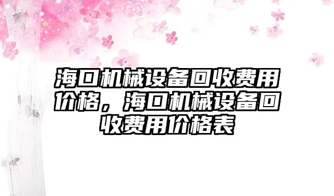 海口機械設備回收費用價格，海口機械設備回收費用價格表