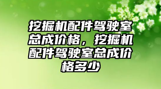 挖掘機配件駕駛室總成價格，挖掘機配件駕駛室總成價格多少