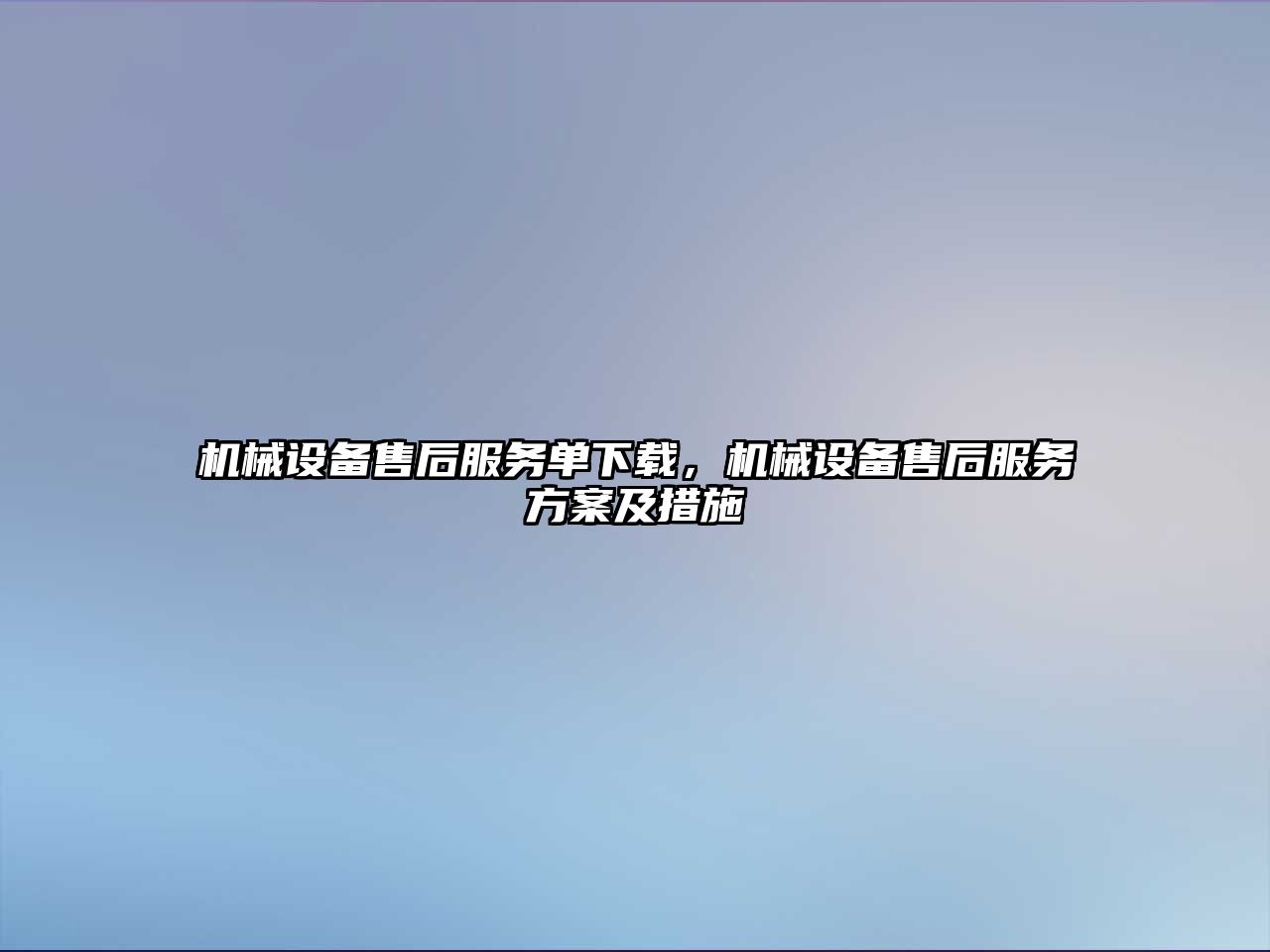 機械設備售后服務單下載，機械設備售后服務方案及措施