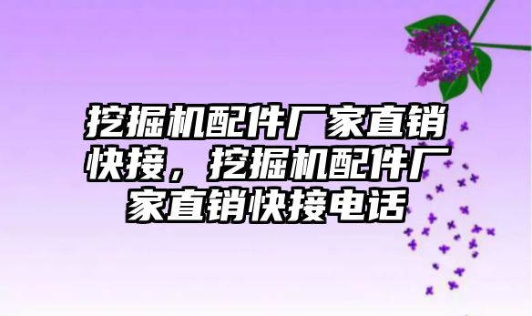 挖掘機配件廠家直銷快接，挖掘機配件廠家直銷快接電話