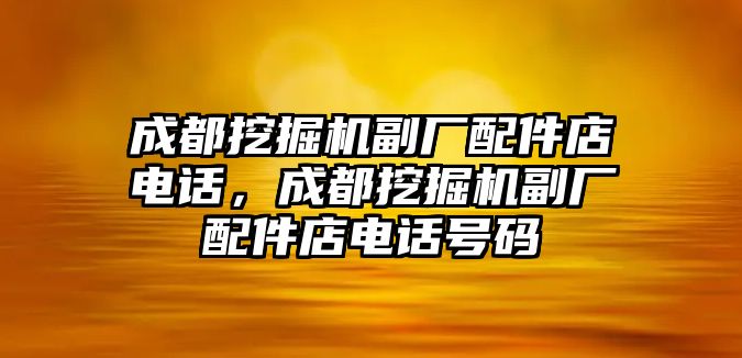 成都挖掘機副廠配件店電話，成都挖掘機副廠配件店電話號碼