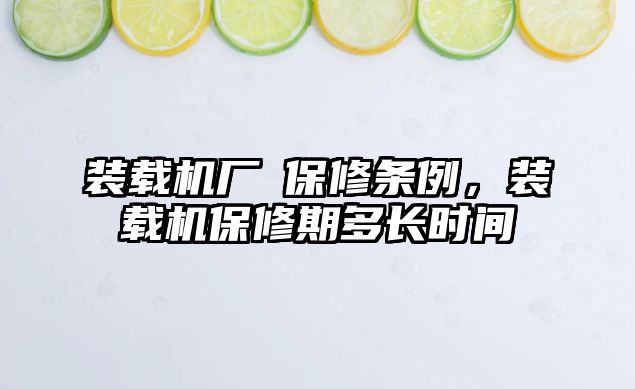 裝載機廠啇保修條例，裝載機保修期多長時間