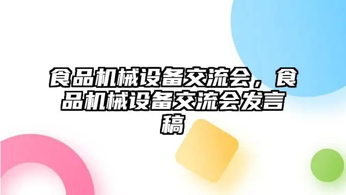 食品機械設備交流會，食品機械設備交流會發言稿