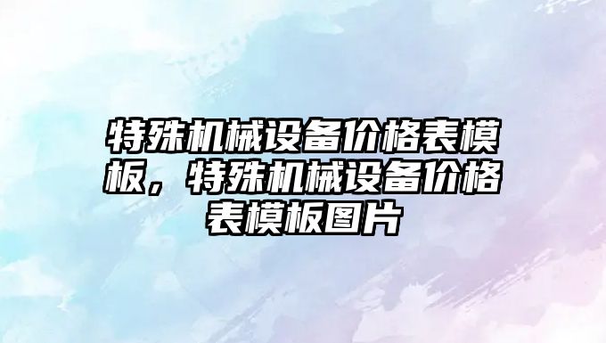 特殊機械設備價格表模板，特殊機械設備價格表模板圖片