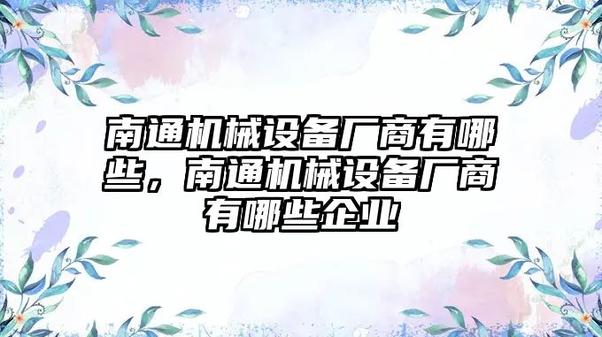 南通機械設備廠商有哪些，南通機械設備廠商有哪些企業