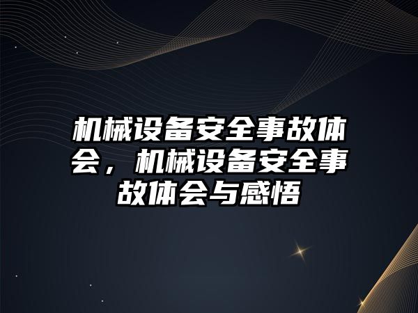 機械設備安全事故體會，機械設備安全事故體會與感悟