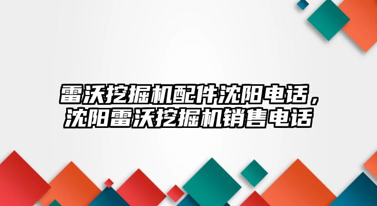 雷沃挖掘機配件沈陽電話，沈陽雷沃挖掘機銷售電話