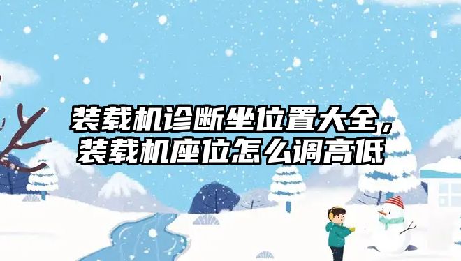 裝載機診斷坐位置大全，裝載機座位怎么調(diào)高低