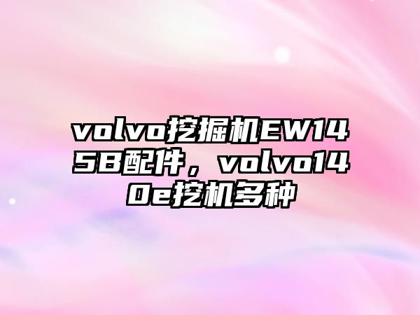 volvo挖掘機EW145B配件，volvo140e挖機多種