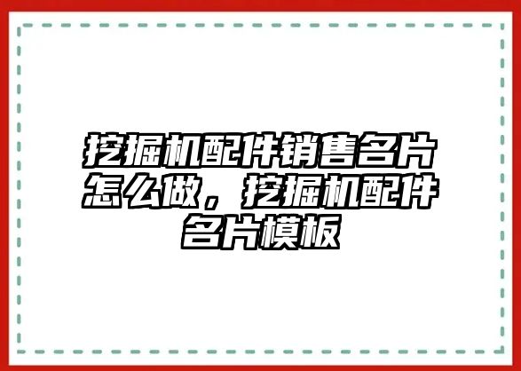 挖掘機(jī)配件銷(xiāo)售名片怎么做，挖掘機(jī)配件名片模板