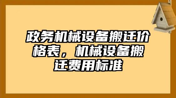 政務機械設備搬遷價格表，機械設備搬遷費用標準