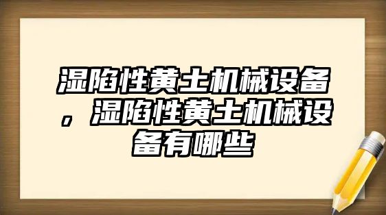 濕陷性黃土機械設備，濕陷性黃土機械設備有哪些