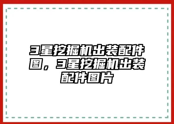 3星挖掘機(jī)出裝配件圖，3星挖掘機(jī)出裝配件圖片