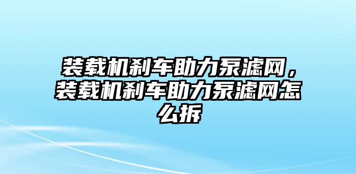 裝載機剎車助力泵濾網，裝載機剎車助力泵濾網怎么拆