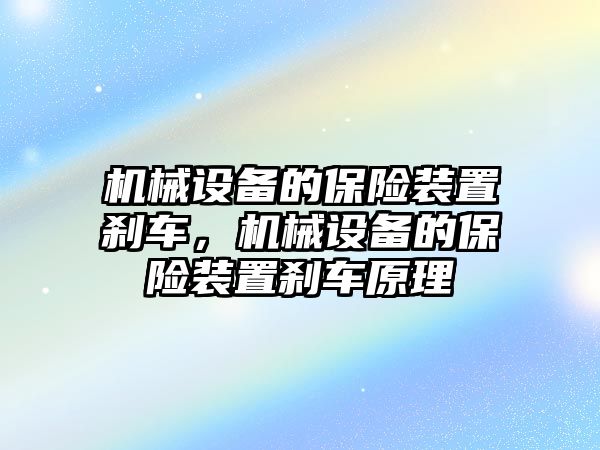 機械設備的保險裝置剎車，機械設備的保險裝置剎車原理