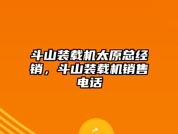 斗山裝載機太原總經銷，斗山裝載機銷售電話