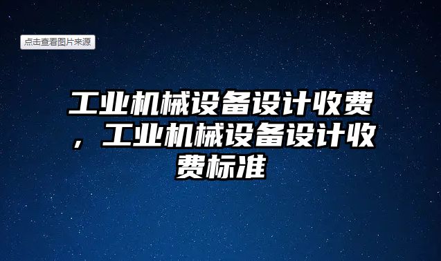 工業機械設備設計收費，工業機械設備設計收費標準