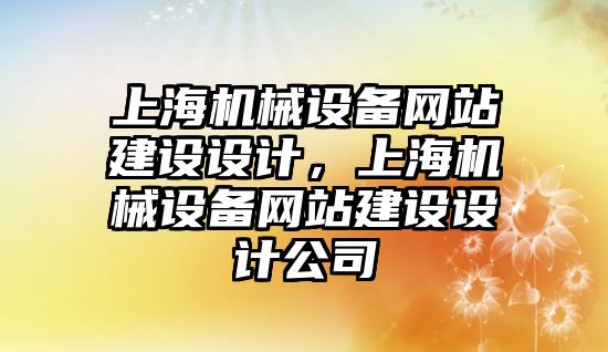 上海機械設備網站建設設計，上海機械設備網站建設設計公司