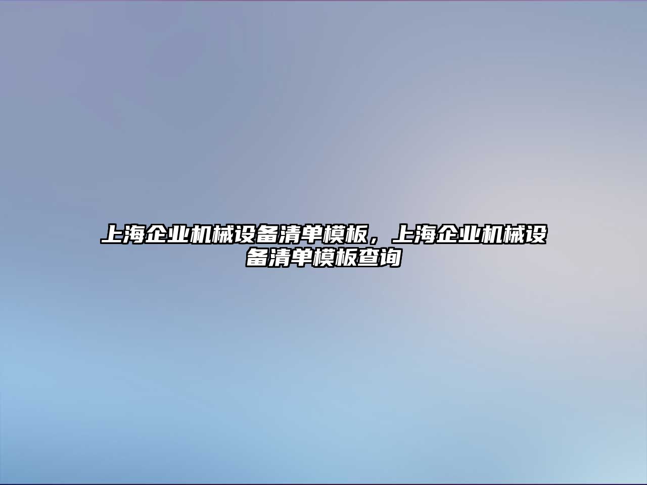 上海企業(yè)機械設備清單模板，上海企業(yè)機械設備清單模板查詢