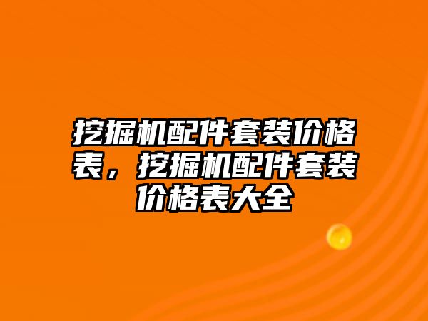 挖掘機配件套裝價格表，挖掘機配件套裝價格表大全