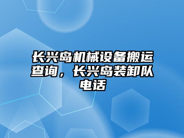 長興島機械設備搬運查詢，長興島裝卸隊電話