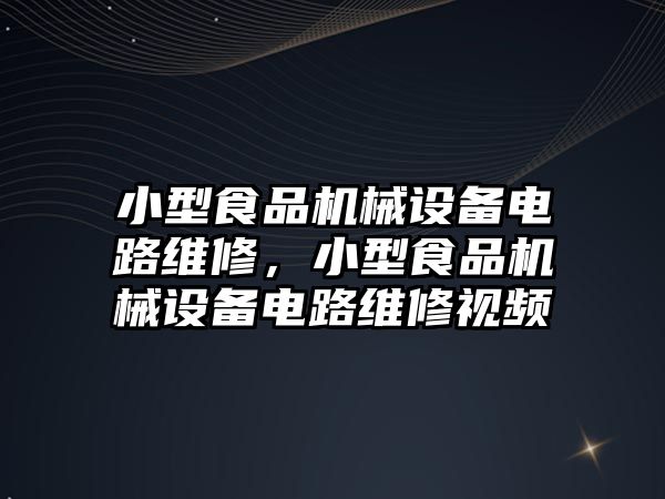 小型食品機械設備電路維修，小型食品機械設備電路維修視頻